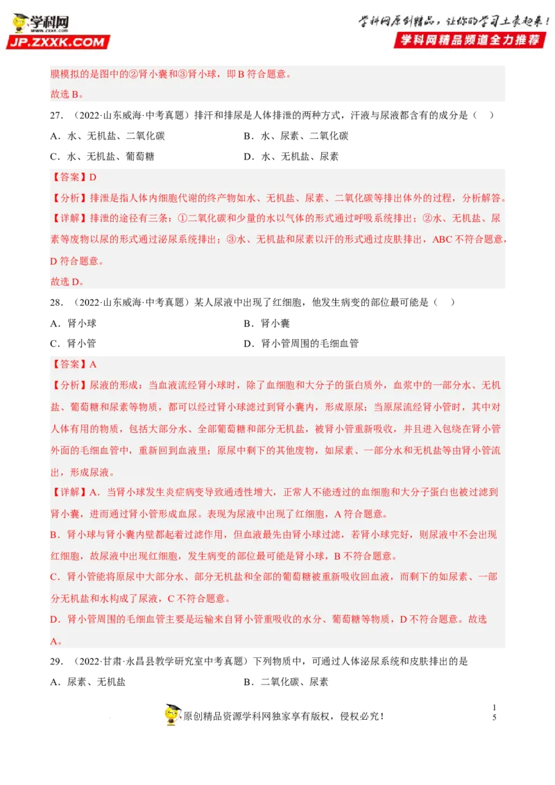 专题10人体内物质的运输和废物的排出（习题帮）（解析版）_6生物中考复习_2023年中考复习资料_一轮复习_备战2023年中考生物一轮复习考点帮（全国通用）288506454