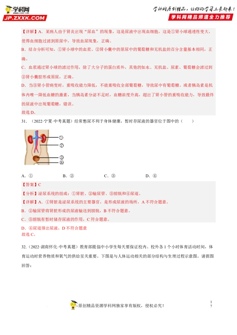 专题10人体内物质的运输和废物的排出（习题帮）（解析版）_6生物中考复习_2023年中考复习资料_一轮复习_备战2023年中考生物一轮复习考点帮（全国通用）288506454