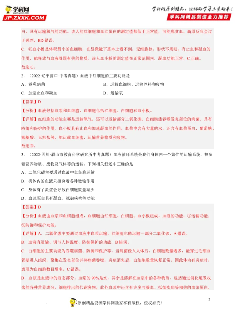 专题10人体内物质的运输和废物的排出（习题帮）（解析版）_6生物中考复习_2023年中考复习资料_一轮复习_备战2023年中考生物一轮复习考点帮（全国通用）288506454