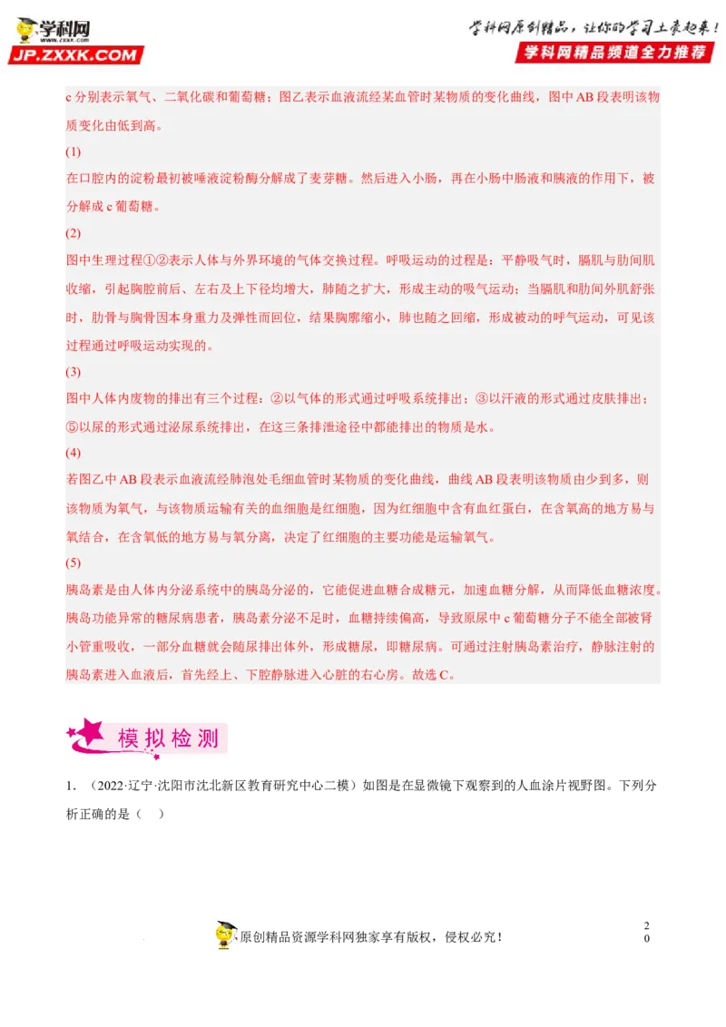 专题10人体内物质的运输和废物的排出（习题帮）（解析版）_6生物中考复习_2023年中考复习资料_一轮复习_备战2023年中考生物一轮复习考点帮（全国通用）288506454