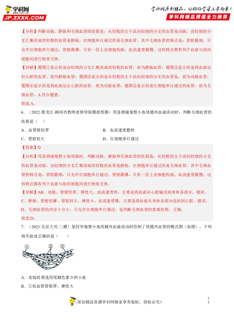 专题10人体内物质的运输和废物的排出（习题帮）（解析版）_6生物中考复习_2023年中考复习资料_一轮复习_备战2023年中考生物一轮复习考点帮（全国通用）288506454