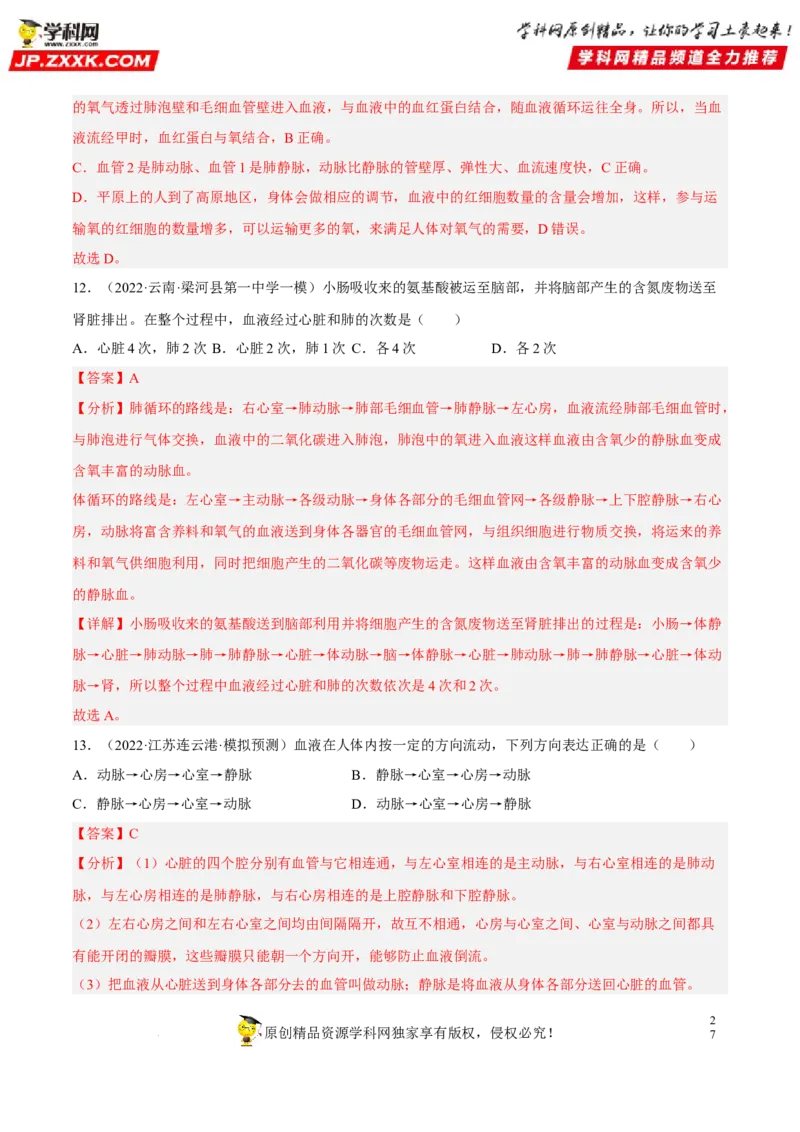 专题10人体内物质的运输和废物的排出（习题帮）（解析版）_6生物中考复习_2023年中考复习资料_一轮复习_备战2023年中考生物一轮复习考点帮（全国通用）288506454