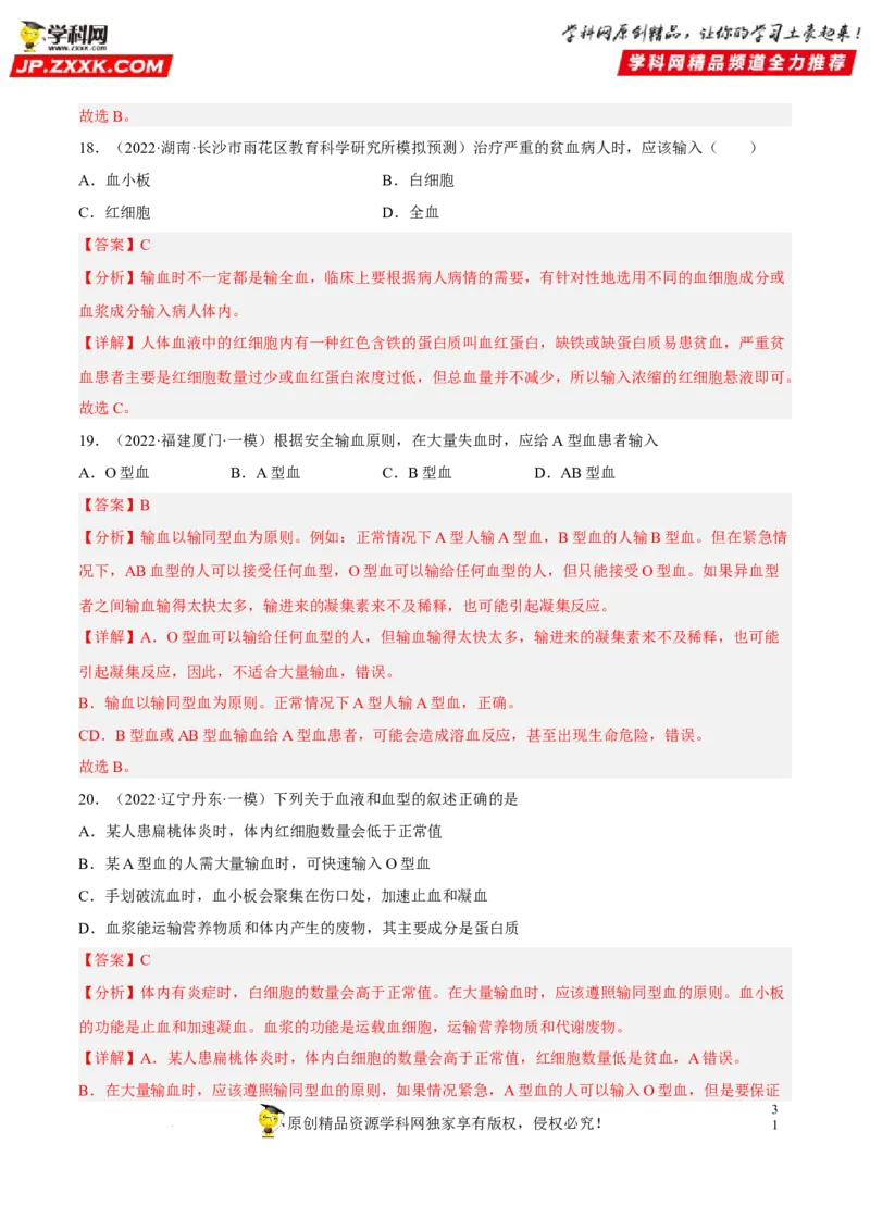 专题10人体内物质的运输和废物的排出（习题帮）（解析版）_6生物中考复习_2023年中考复习资料_一轮复习_备战2023年中考生物一轮复习考点帮（全国通用）288506454