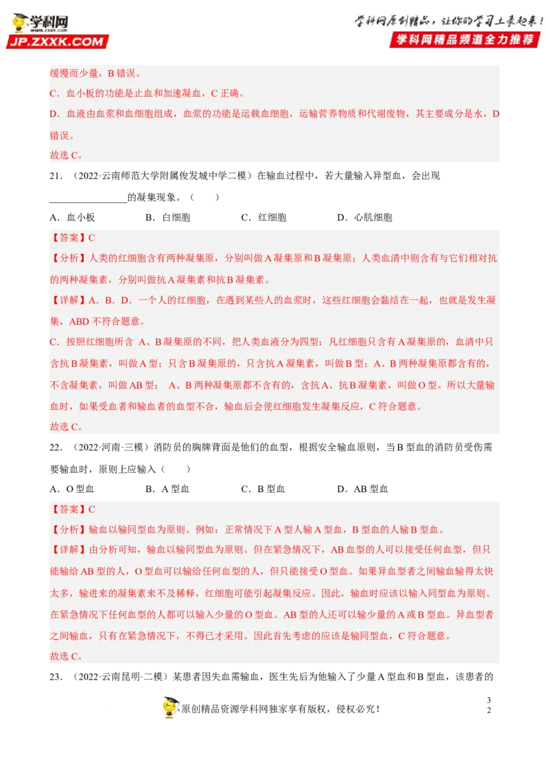专题10人体内物质的运输和废物的排出（习题帮）（解析版）_6生物中考复习_2023年中考复习资料_一轮复习_备战2023年中考生物一轮复习考点帮（全国通用）288506454