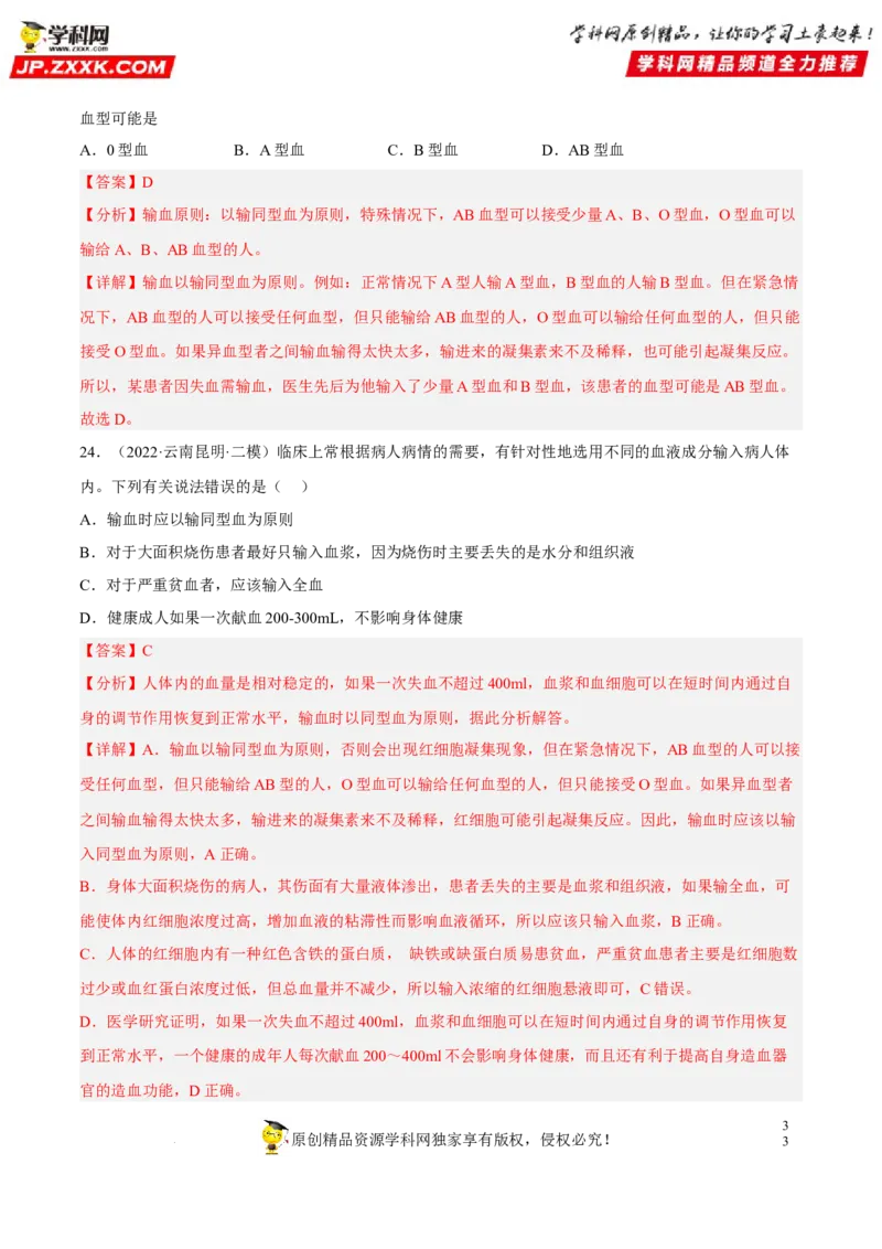 专题10人体内物质的运输和废物的排出（习题帮）（解析版）_6生物中考复习_2023年中考复习资料_一轮复习_备战2023年中考生物一轮复习考点帮（全国通用）288506454