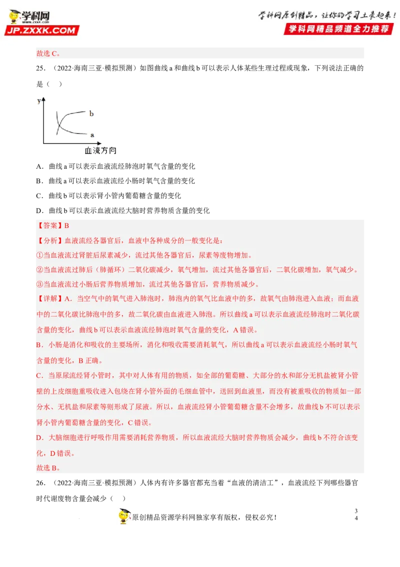 专题10人体内物质的运输和废物的排出（习题帮）（解析版）_6生物中考复习_2023年中考复习资料_一轮复习_备战2023年中考生物一轮复习考点帮（全国通用）288506454