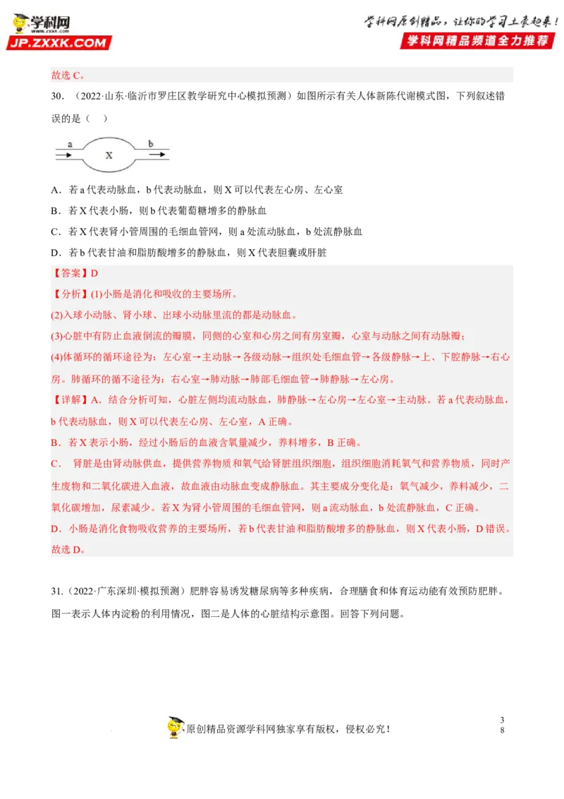 专题10人体内物质的运输和废物的排出（习题帮）（解析版）_6生物中考复习_2023年中考复习资料_一轮复习_备战2023年中考生物一轮复习考点帮（全国通用）288506454