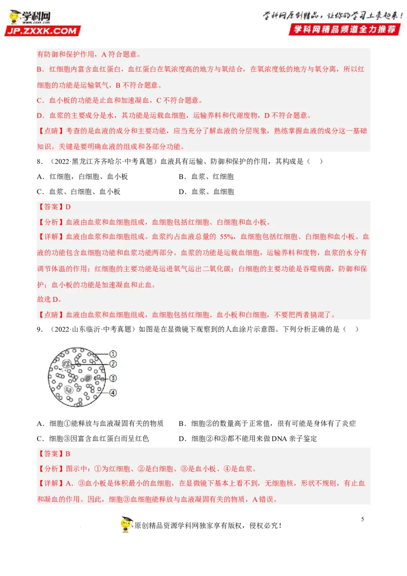 专题10人体内物质的运输和废物的排出（习题帮）（解析版）_6生物中考复习_2023年中考复习资料_一轮复习_备战2023年中考生物一轮复习考点帮（全国通用）288506454