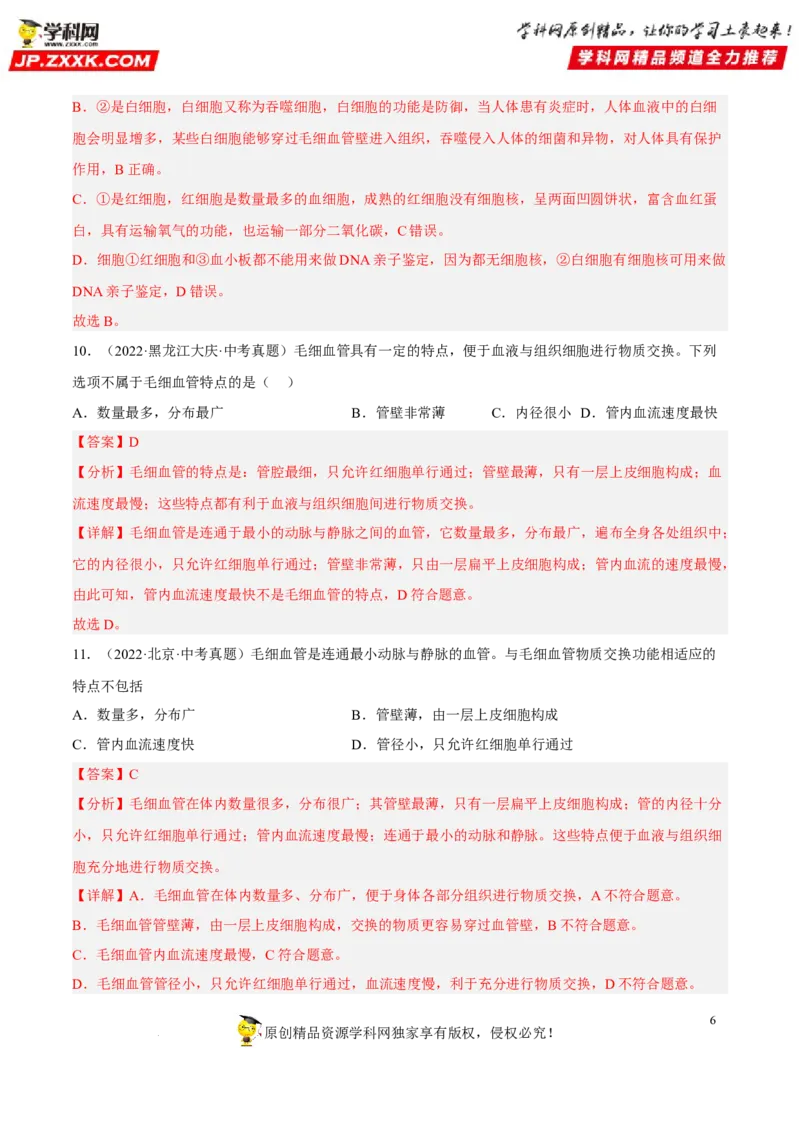 专题10人体内物质的运输和废物的排出（习题帮）（解析版）_6生物中考复习_2023年中考复习资料_一轮复习_备战2023年中考生物一轮复习考点帮（全国通用）288506454