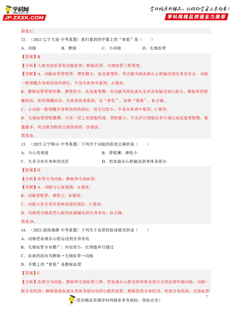 专题10人体内物质的运输和废物的排出（习题帮）（解析版）_6生物中考复习_2023年中考复习资料_一轮复习_备战2023年中考生物一轮复习考点帮（全国通用）288506454