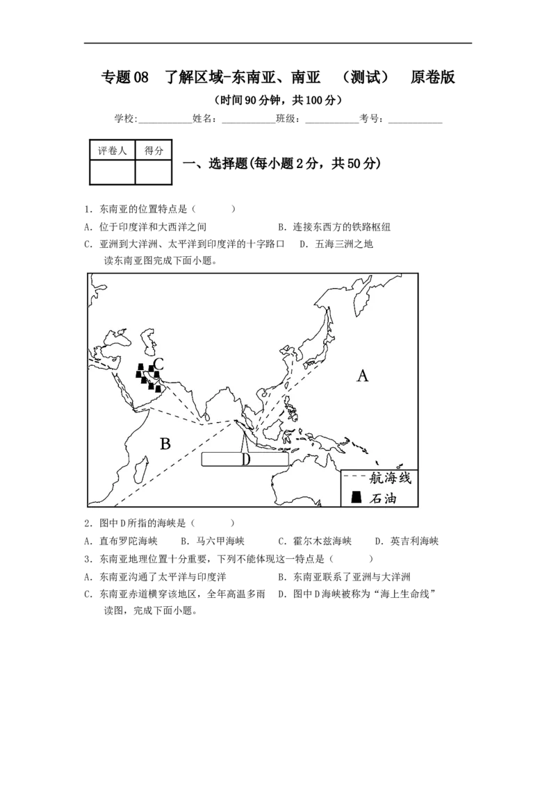 专题08了解区域-东南亚、南亚（专项测试）（原卷版）-2023年中考地理一轮复习讲练测_7地理中考复习_2023年中考复习资料_一轮复习_2023年中考地理一轮复习讲练测