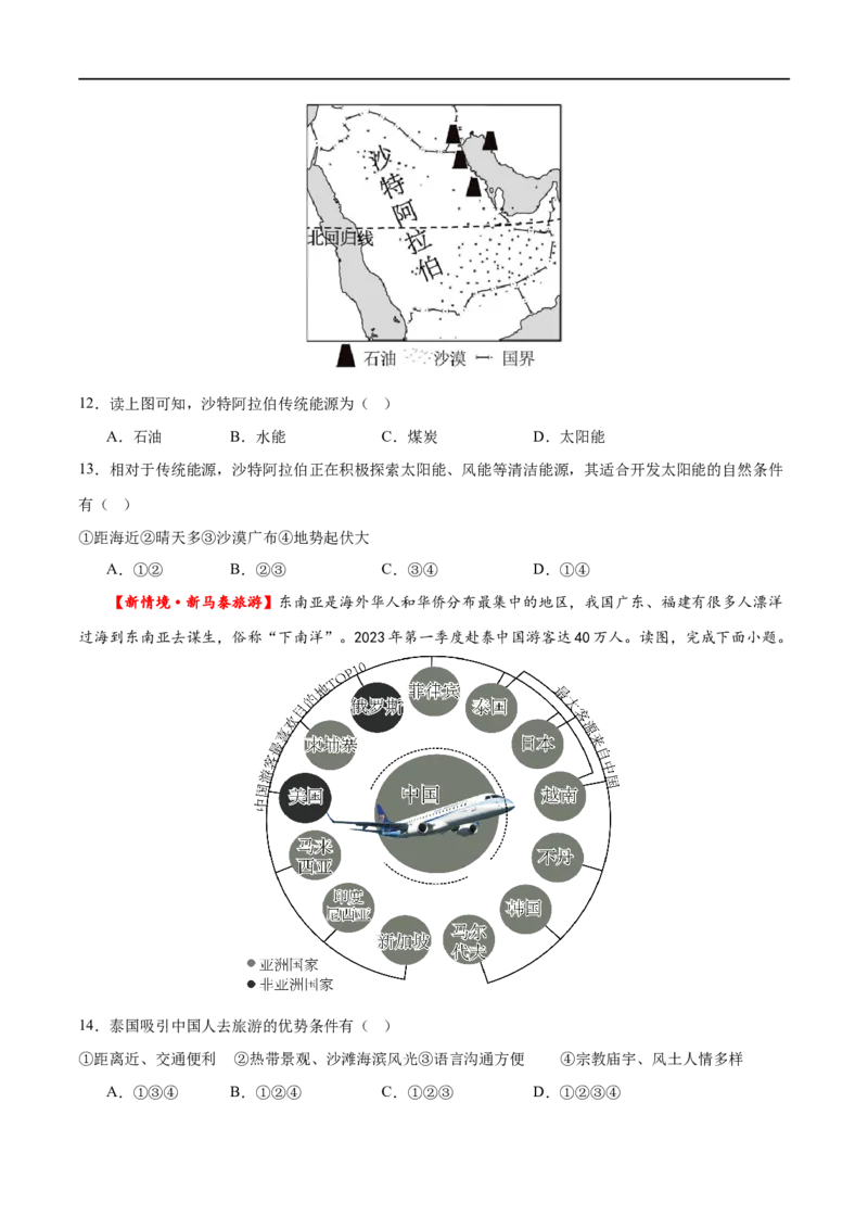 专题11中东（西亚）和欧洲西部（梯级进阶练）（原卷版）_7地理中考复习_2024年中考复习资料_一轮复习资料_❤2024年中考地理一轮复习讲练测（全国通用）_配套练习