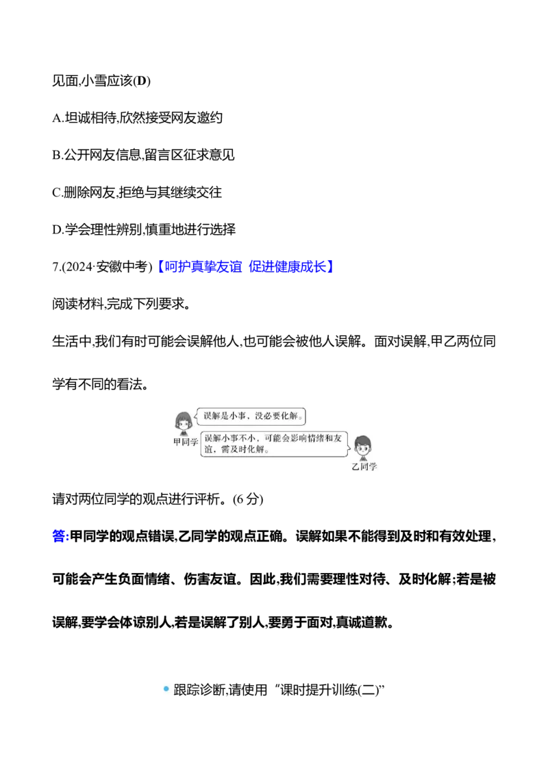 七年级上册第二单元　友谊的天空_9道法中考复习_2026年中考复习（更新中）_2026年中考道德与法治一轮复习学案（含答案）