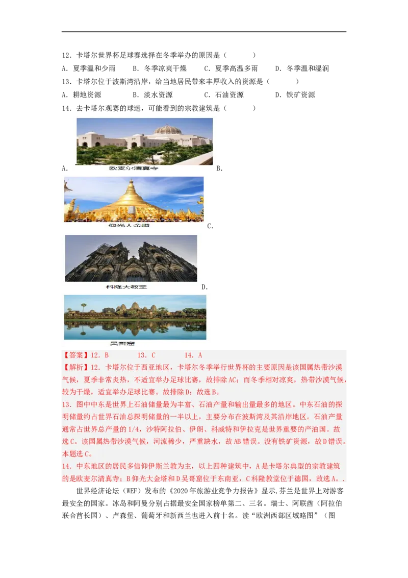 专题09了解区域-中东地区、欧洲西部（专项测试）（解析版）-2023年中考地理一轮复习讲练测_7地理中考复习_2023年中考复习资料_一轮复习_2023年中考地理一轮复习讲练测