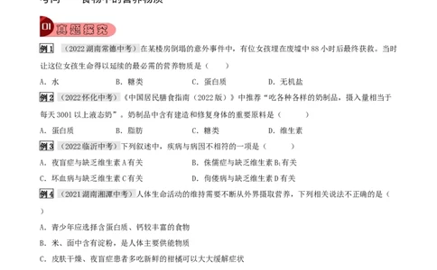 专题11人体的营养（原卷版）_6生物中考复习_2023年中考复习资料_专项复习_2023年中考生物总复习真题探究与变式训练（全国通用）