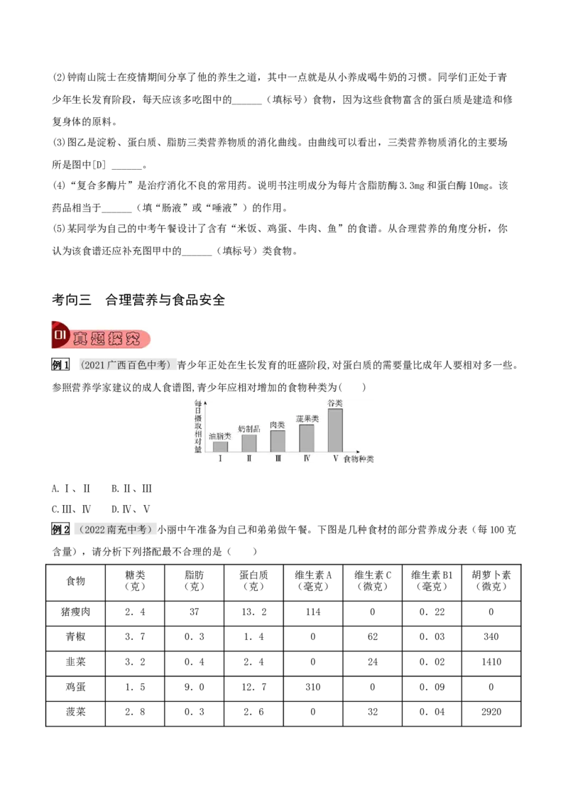 专题11人体的营养（原卷版）_6生物中考复习_2023年中考复习资料_专项复习_2023年中考生物总复习真题探究与变式训练（全国通用）