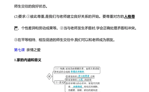 七年级上册第三单元　师长情谊_9道法中考复习_2026年中考复习（更新中）_2026年中考道德与法治一轮复习学案（含答案）