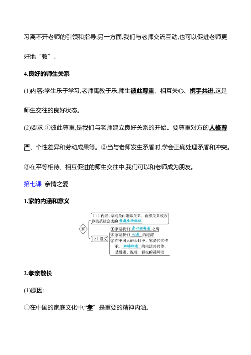 七年级上册第三单元　师长情谊_9道法中考复习_2026年中考复习（更新中）_2026年中考道德与法治一轮复习学案（含答案）