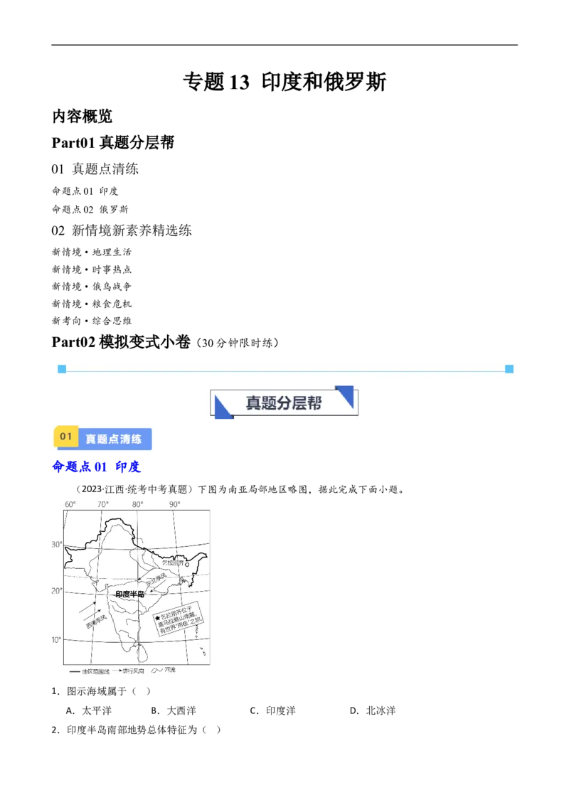 专题13印度和俄罗斯（好题帮）-备战2024年中考地理一轮复习考点帮（全国通用）（原卷版）_7地理中考复习_2024年中考复习资料_一轮复习资料_配套练习资料