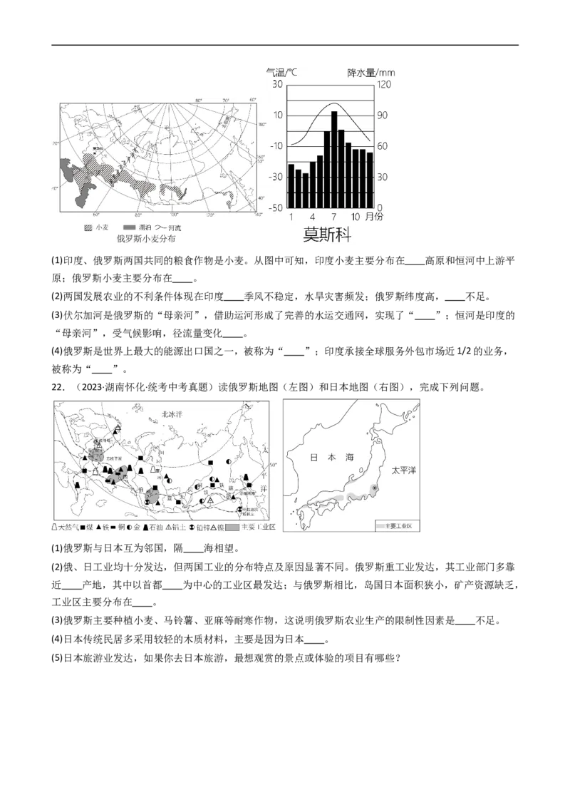 专题13印度和俄罗斯（好题帮）-备战2024年中考地理一轮复习考点帮（全国通用）（原卷版）_7地理中考复习_2024年中考复习资料_一轮复习资料_配套练习资料