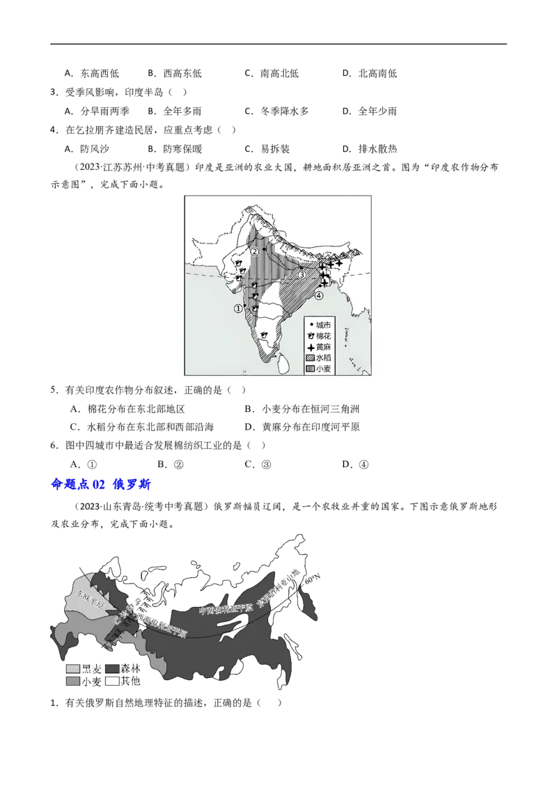 专题13印度和俄罗斯（好题帮）-备战2024年中考地理一轮复习考点帮（全国通用）（原卷版）_7地理中考复习_2024年中考复习资料_一轮复习资料_配套练习资料