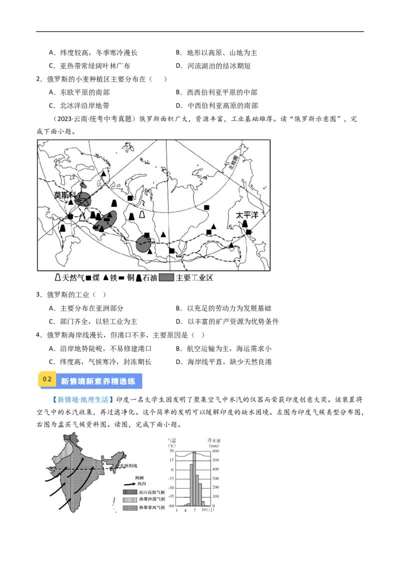 专题13印度和俄罗斯（好题帮）-备战2024年中考地理一轮复习考点帮（全国通用）（原卷版）_7地理中考复习_2024年中考复习资料_一轮复习资料_配套练习资料