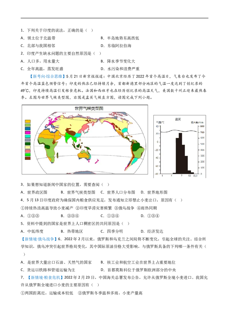 专题13印度和俄罗斯（好题帮）-备战2024年中考地理一轮复习考点帮（全国通用）（原卷版）_7地理中考复习_2024年中考复习资料_一轮复习资料_配套练习资料