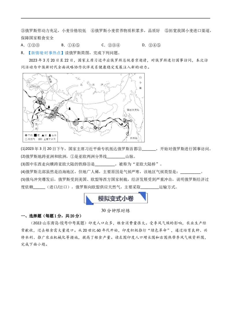 专题13印度和俄罗斯（好题帮）-备战2024年中考地理一轮复习考点帮（全国通用）（原卷版）_7地理中考复习_2024年中考复习资料_一轮复习资料_配套练习资料