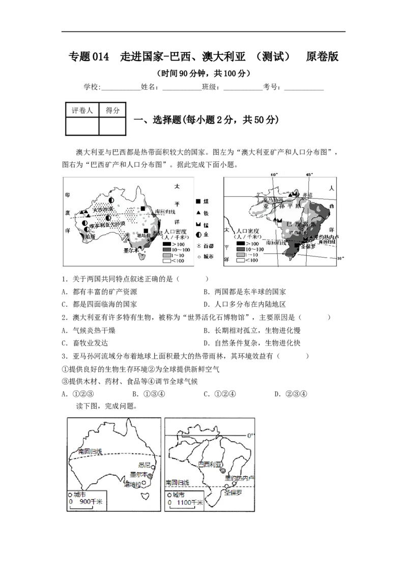 专题14走进国家-巴西、澳大利亚（专项测试）（原卷版）-2023年中考地理一轮复习讲练测_7地理中考复习_2023年中考复习资料_一轮复习_2023年中考地理一轮复习讲练测