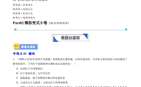 专题16中国的疆域、人口和民族（好题帮）-备战2024年中考地理一轮复习考点帮（全国通用）（原卷版）_7地理中考复习_2024年中考复习资料_一轮复习资料_配套练习资料