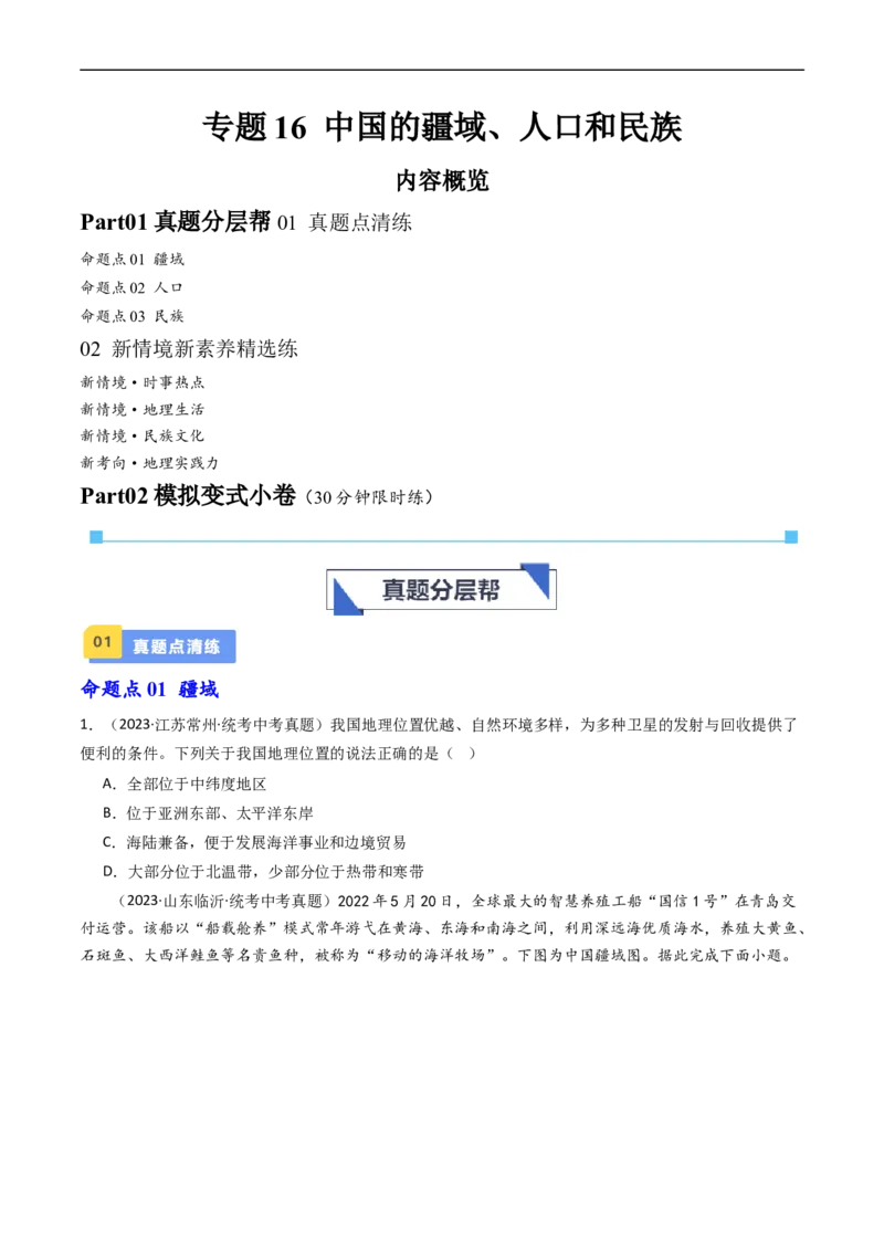 专题16中国的疆域、人口和民族（好题帮）-备战2024年中考地理一轮复习考点帮（全国通用）（原卷版）_7地理中考复习_2024年中考复习资料_一轮复习资料_配套练习资料