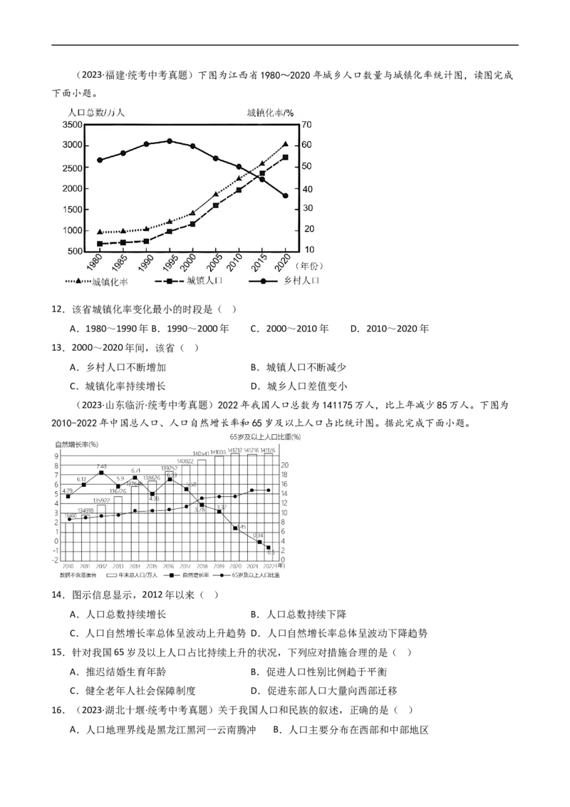 专题16中国的疆域、人口和民族（好题帮）-备战2024年中考地理一轮复习考点帮（全国通用）（原卷版）_7地理中考复习_2024年中考复习资料_一轮复习资料_配套练习资料