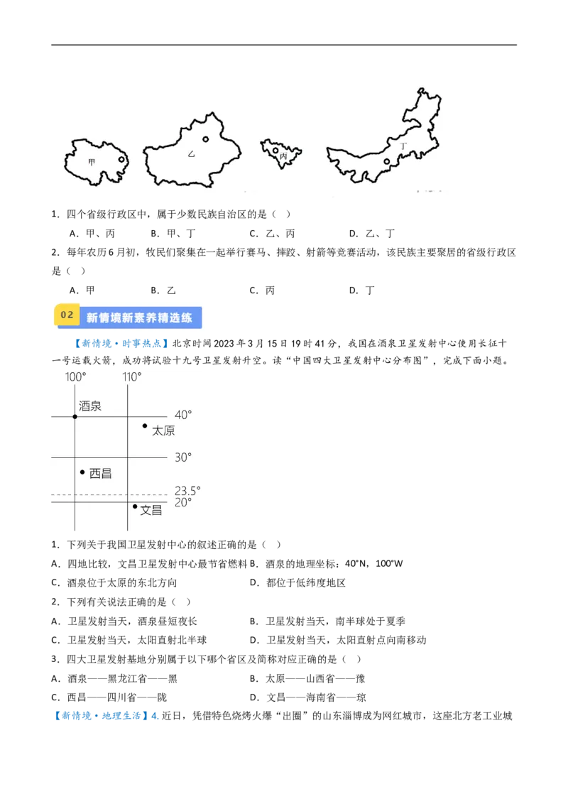 专题16中国的疆域、人口和民族（好题帮）-备战2024年中考地理一轮复习考点帮（全国通用）（原卷版）_7地理中考复习_2024年中考复习资料_一轮复习资料_配套练习资料