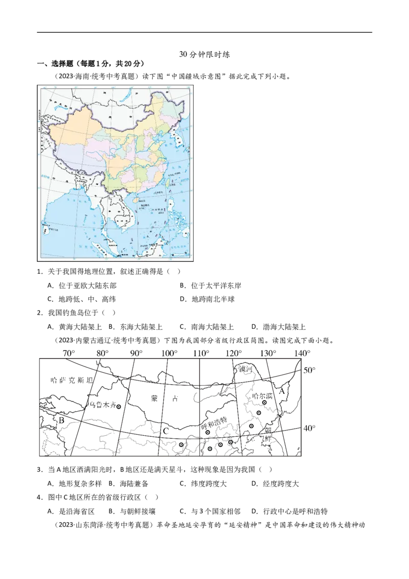 专题16中国的疆域、人口和民族（好题帮）-备战2024年中考地理一轮复习考点帮（全国通用）（原卷版）_7地理中考复习_2024年中考复习资料_一轮复习资料_配套练习资料