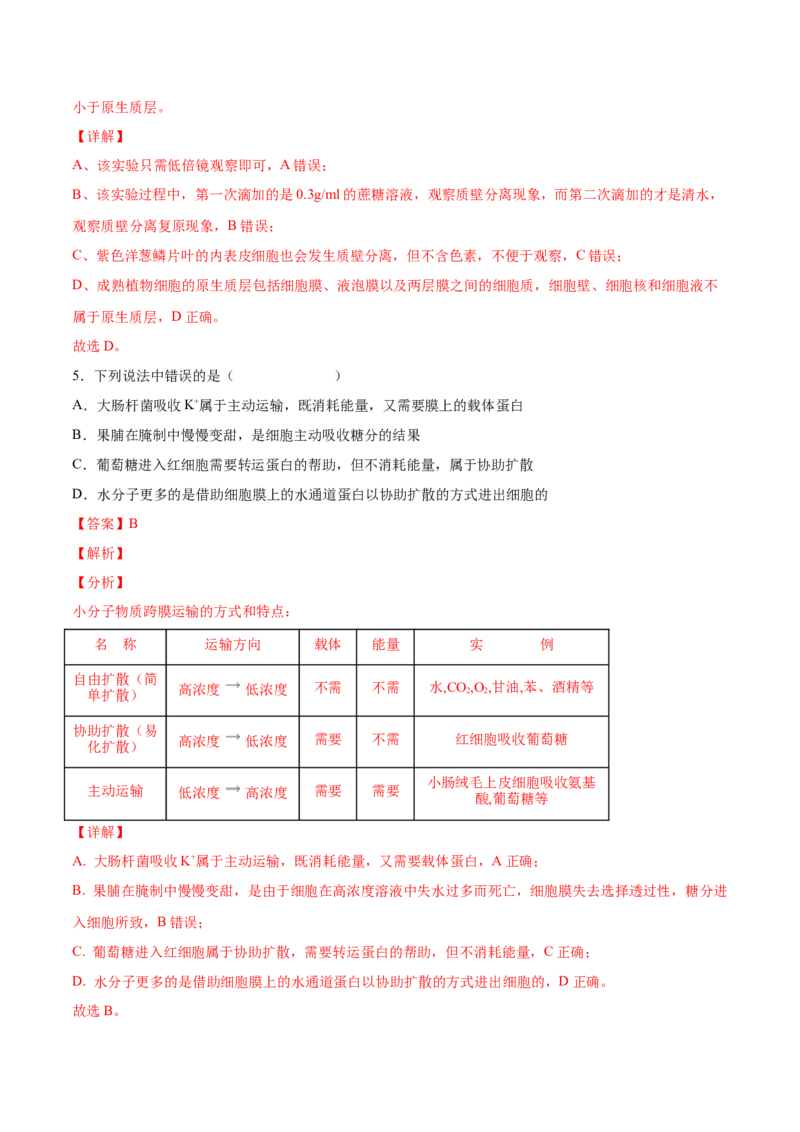 考向03细胞内物质输入和输出-备战2023年高考生物一轮复习考点微专题（全国通用）（解析版）(1)_通用版（老高考）复习资料_2023年复习资料_一轮复习