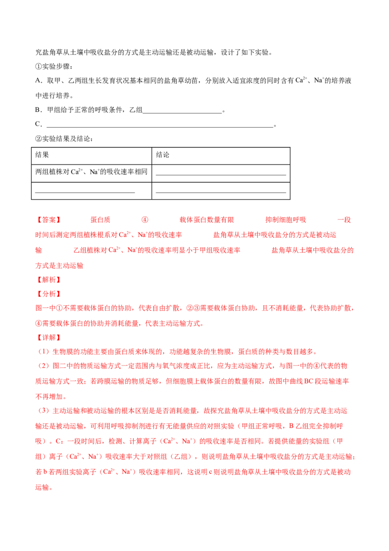 考向03细胞内物质输入和输出-备战2023年高考生物一轮复习考点微专题（全国通用）（解析版）(1)_通用版（老高考）复习资料_2023年复习资料_一轮复习