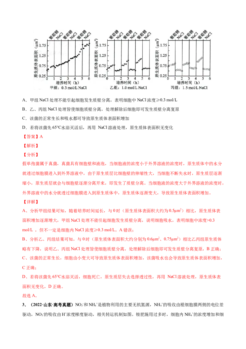 考向03细胞内物质输入和输出-备战2023年高考生物一轮复习考点微专题（全国通用）（解析版）(1)_通用版（老高考）复习资料_2023年复习资料_一轮复习