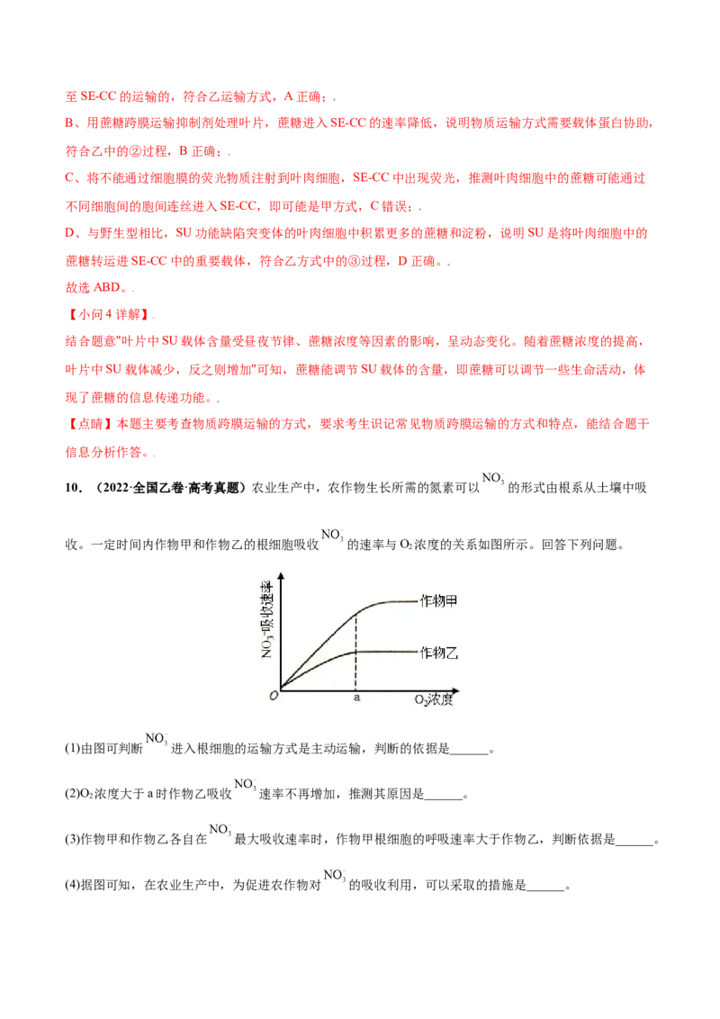 考向03细胞内物质输入和输出-备战2023年高考生物一轮复习考点微专题（全国通用）（解析版）(1)_通用版（老高考）复习资料_2023年复习资料_一轮复习