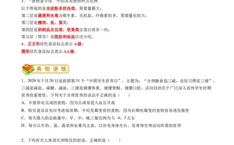专题10人体的营养-2022年中考生物一轮复习抓重点考典型（人教版）（原卷版）_6生物中考复习_2023年中考复习资料_一轮复习_2022年中考生物一轮复习抓重点考典型（人教版）