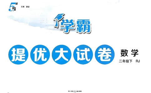26春2下人教数学学霸提优大试卷_26春《学霸提优大试卷》语数英人教苏教版北师版_数学《学霸提优大试卷》人教26春