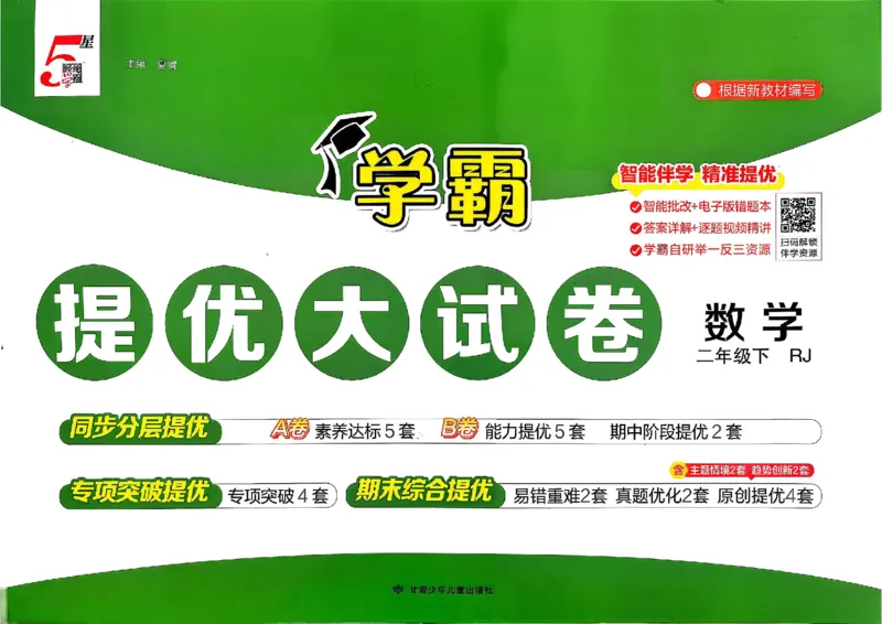 26春2下人教数学学霸提优大试卷_26春《学霸提优大试卷》语数英人教苏教版北师版_数学《学霸提优大试卷》人教26春