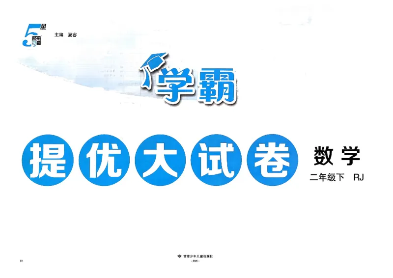 26春2下人教数学学霸提优大试卷_26春《学霸提优大试卷》语数英人教苏教版北师版_数学《学霸提优大试卷》人教26春
