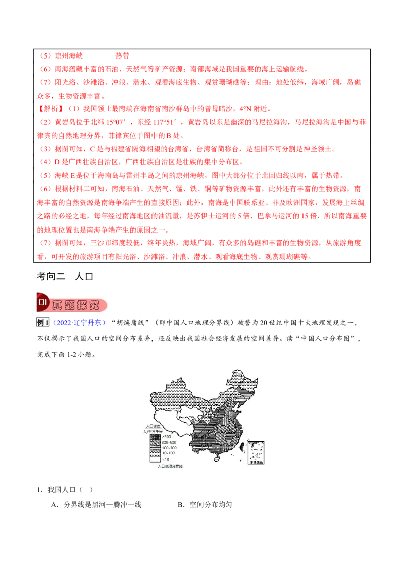 专题11从世界看中国-2023年中考地理总复习真题探究与变式训练（全国通用）（解析版）_7地理中考复习_2023年中考复习资料_专项复习_2023年中考地理总复习真题探究与变式训练（全国通用）