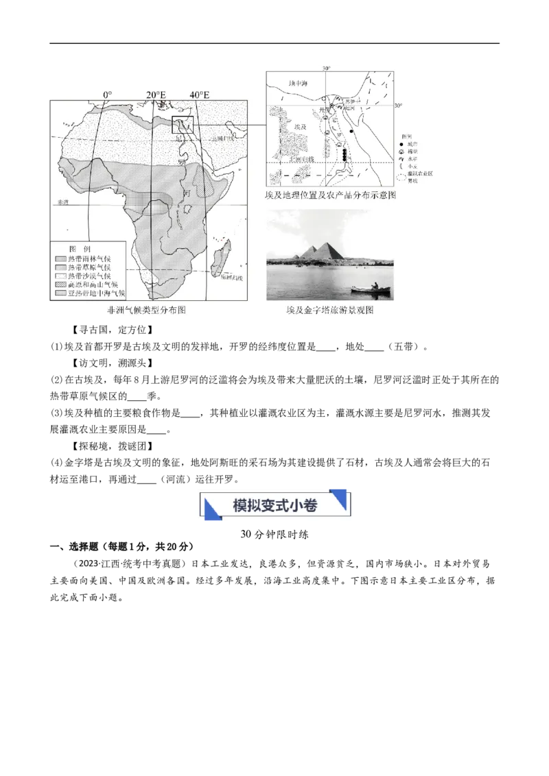 专题12日本和埃及（好题帮）-备战2024年中考地理一轮复习考点帮（全国通用）（原卷版）(1)_7地理中考复习_2024年中考复习资料_一轮复习资料_配套练习资料