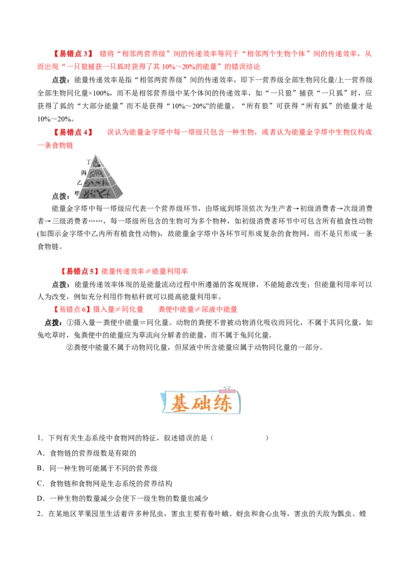 考向23生态系统的结构与能量流动-备战2023年高考生物一轮复习考点微专题（全国通用）（原卷版）_通用版（老高考）复习资料_2023年复习资料_一轮复习