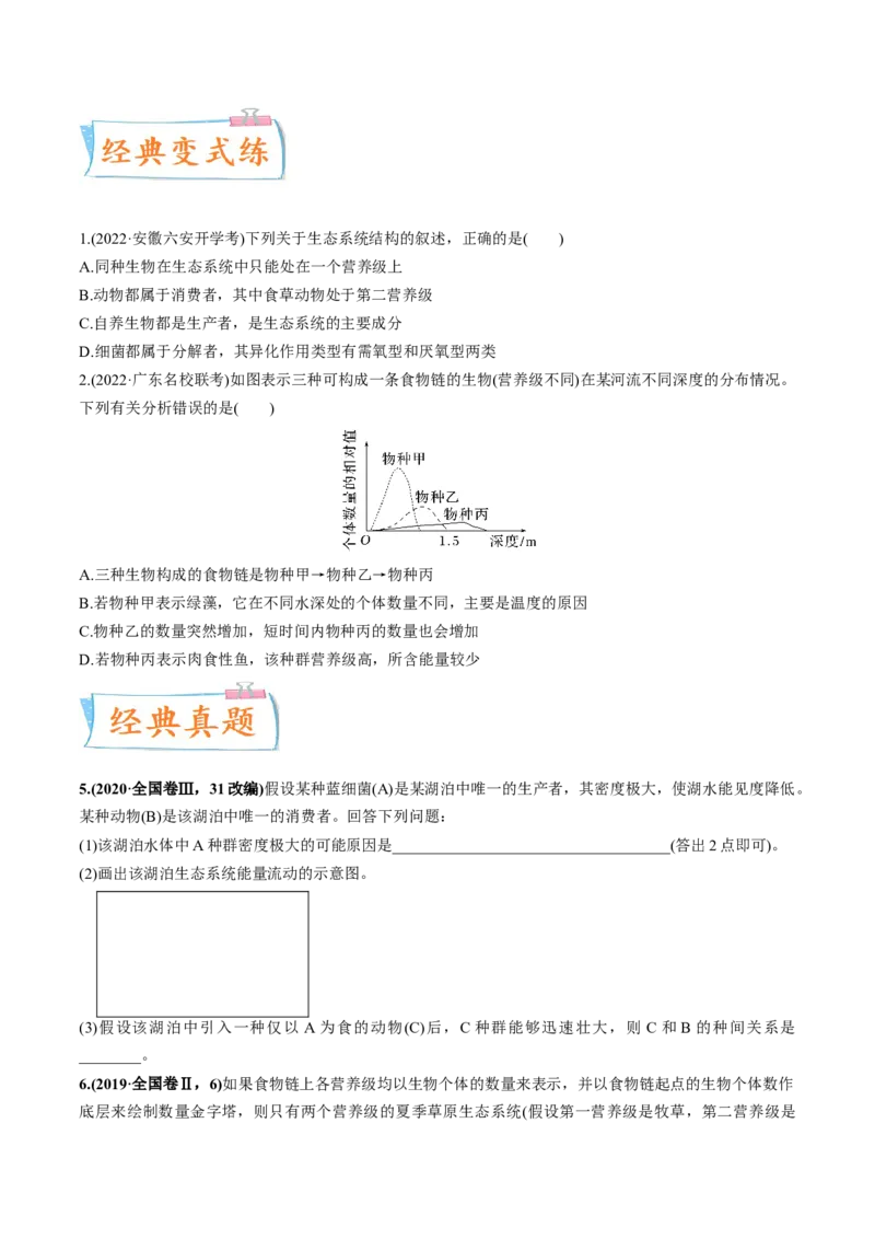 考向23生态系统的结构与能量流动-备战2023年高考生物一轮复习考点微专题（全国通用）（原卷版）_通用版（老高考）复习资料_2023年复习资料_一轮复习
