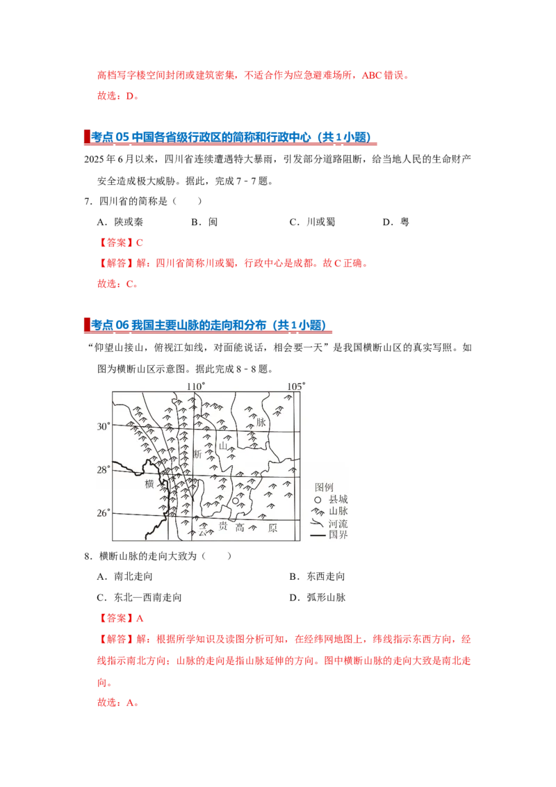 专题18建设美丽中国（word）2025-2026学年初中地理人教版2024一轮复习学案知识点+习题（解析版)(1)_7地理中考复习_2026年中考复习（更新中）_2026中考地理一轮考点复习学案+配套课件_习题