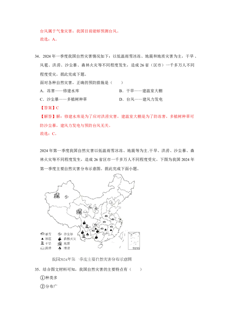 专题18建设美丽中国（word）2025-2026学年初中地理人教版2024一轮复习学案知识点+习题（解析版)(1)_7地理中考复习_2026年中考复习（更新中）_2026中考地理一轮考点复习学案+配套课件_习题