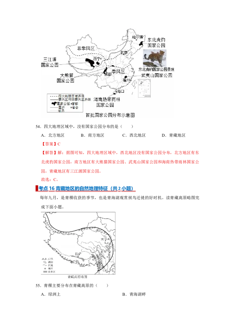 专题18建设美丽中国（word）2025-2026学年初中地理人教版2024一轮复习学案知识点+习题（解析版)(1)_7地理中考复习_2026年中考复习（更新中）_2026中考地理一轮考点复习学案+配套课件_习题