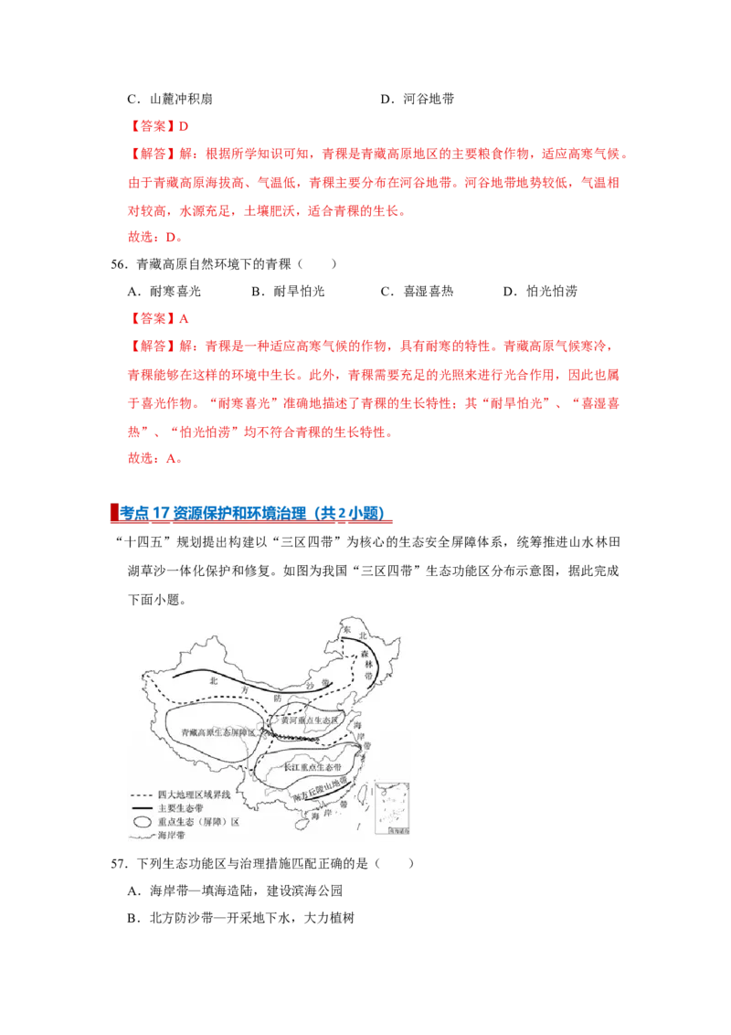 专题18建设美丽中国（word）2025-2026学年初中地理人教版2024一轮复习学案知识点+习题（解析版)(1)_7地理中考复习_2026年中考复习（更新中）_2026中考地理一轮考点复习学案+配套课件_习题